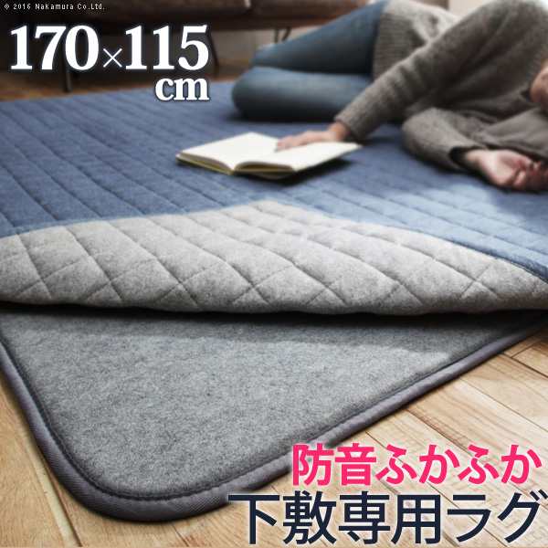 防音ふかふか下敷専用ラグ 〔ふかピタ〕 170x115cm (1.5畳用)の通販は