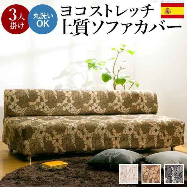スペイン製ストレッチフィットソファカバー FLORES〔フロレス〕アームなし 3人掛け用の通販は