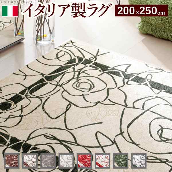 イタリア製ゴブラン織ラグ Camelia〔カメリア〕200×250cm ラグ ラグカーペット 長方形 1：レッド