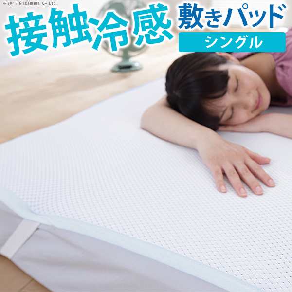 接触冷感敷きパッド キューマックス・ネオ シングル 100×205cmの通販は