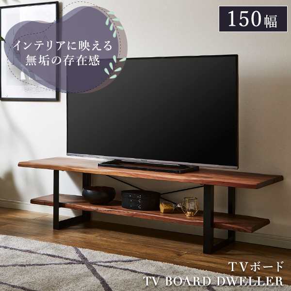 割引ファッション テレビ台 テレビボード 幅150cm 木製 42型対応 木目