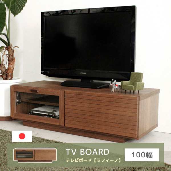 テレビボード TVボード 幅100cm テレビ台 TV台 アルダー無垢材