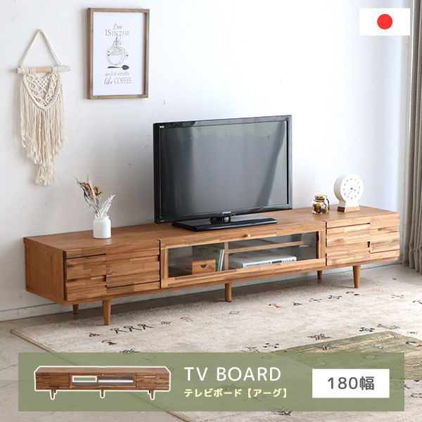 テレビボード テレビ台 TVボード TV台 幅180cm 大型 アカシア無垢材 木製 木目 デザイン性 スライド引き出し 収納 フラップ扉 ガラス戸