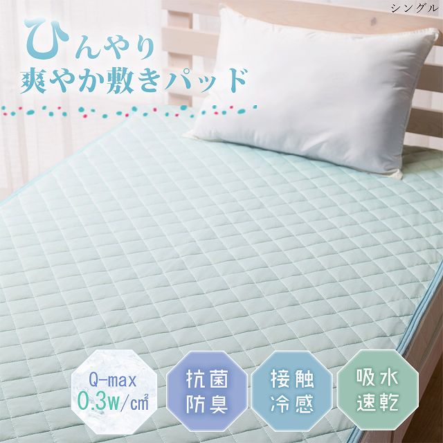 敷きパッド ダブル 夏 抗菌 防臭 ベッドパッド クール 冷感 洗える ひんやり敷きパッド 夏用 敷パッド 洗えるの通販はau Pay マーケット エンジョイホーム