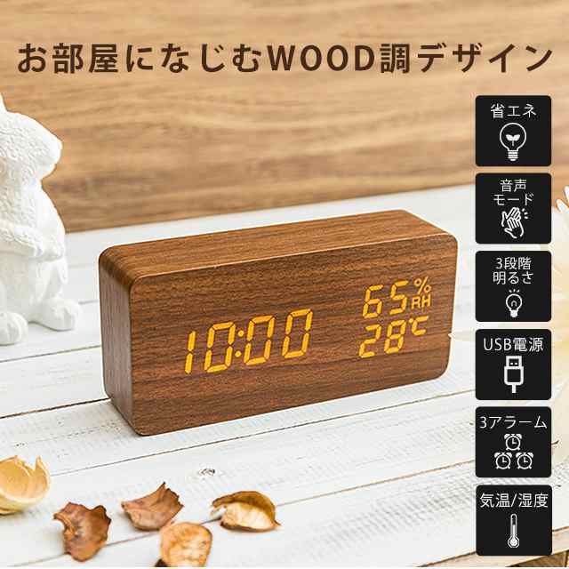 木製ナチュラル風多機能 目覚まし時計 2種給電 温湿度計 音感知