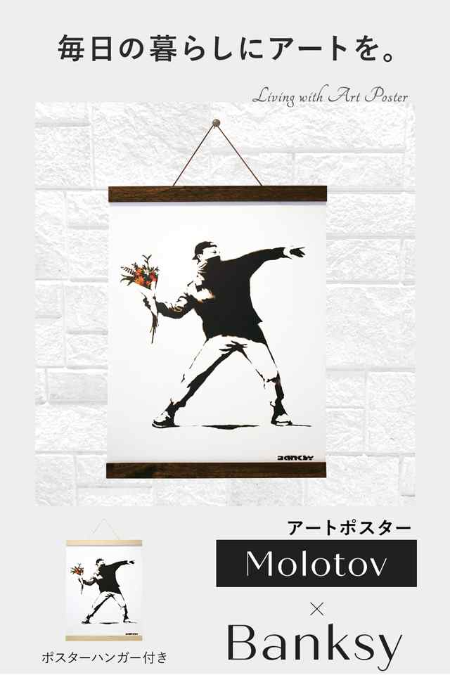 アートポスター バンクシー Banksy 花束を投げる男 おしゃれ 壁掛け 約