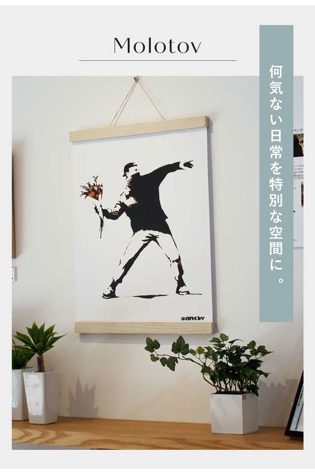 アートポスター バンクシー Banksy 花束を投げる男 おしゃれ 壁掛け 約