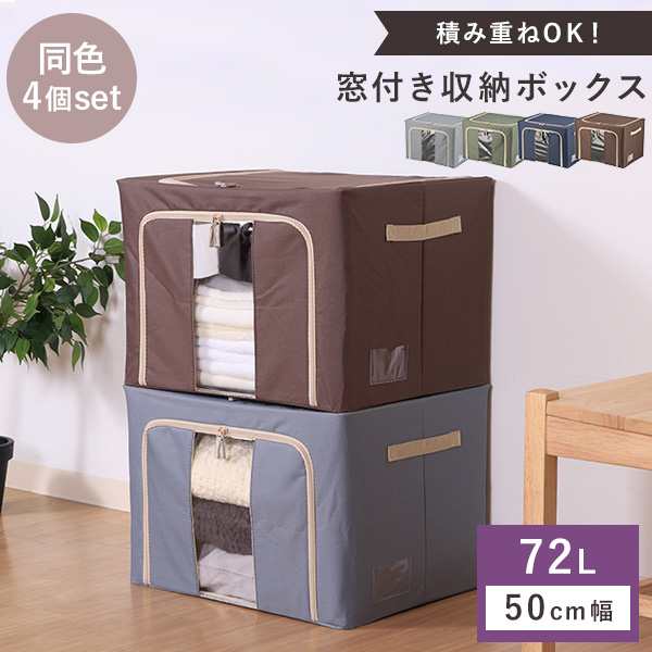 収納ボックス 4個セット 72L 幅50cm 収納棚 重ねられる スタッキング