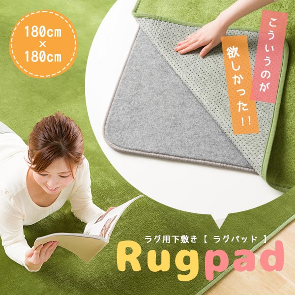 ラグパッド ラグ 下敷き 180×180cm ベースマット 9mm厚 ラグ用敷きパッド プレイマット カーペット 防音効果 滑り止め 洗えるの通販は 5,076円