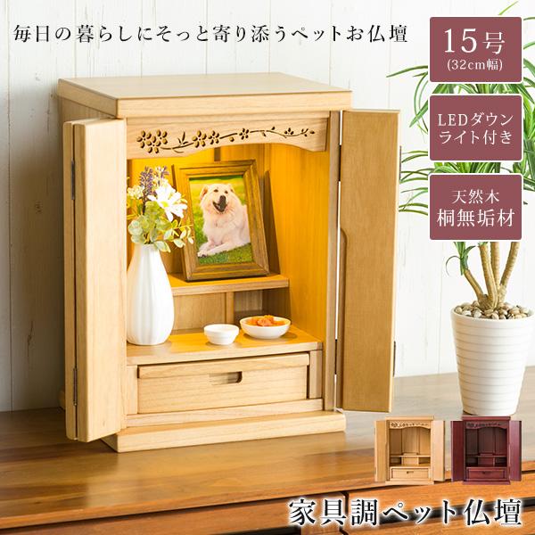 仏壇 ミニ ペット仏壇 ミニ仏壇 15号 無垢材 幅32cm コンパクト 小型 ダウンライト付き 引き出し付 開き扉 ミニサイズ インテリアの通販は