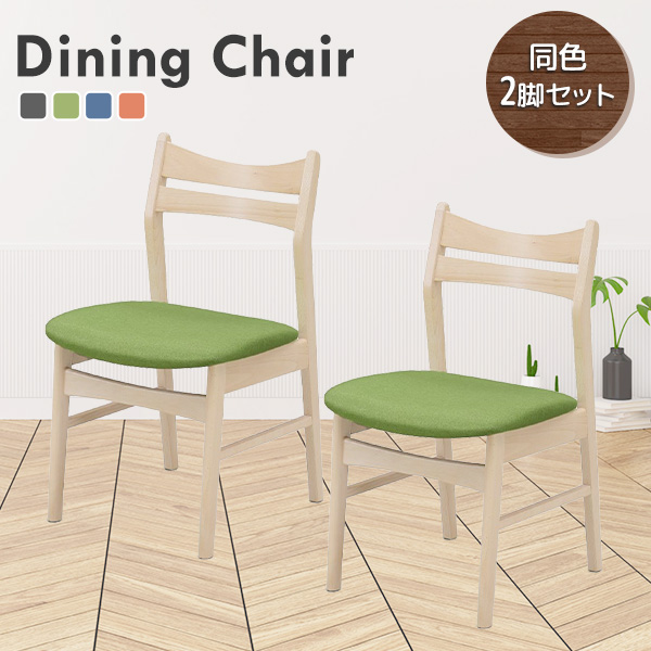 ダイニングチェア 2脚セット チェア 木製チェア 2脚組 天然木 ファブリック座面 布張り シンプル 背もたれ 椅子 食卓 ダイニングの通販は