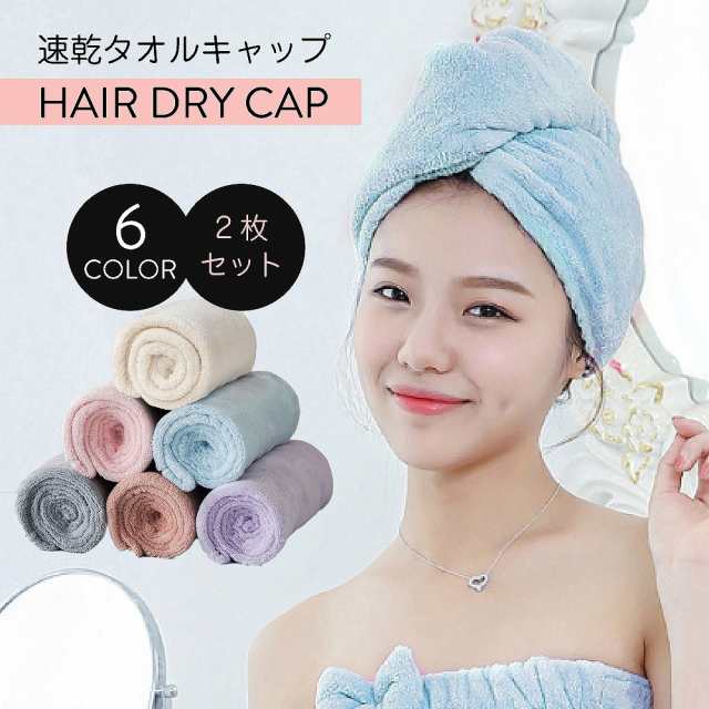 吸水 ヘアキャップ 速乾タオルキャップ 2枚セット6カラー ヘアドライタオル ドライキャップ ヘアターバン ヘアバンド 吸水 速乾 バスの通販はau Pay マーケット Ff Online Store