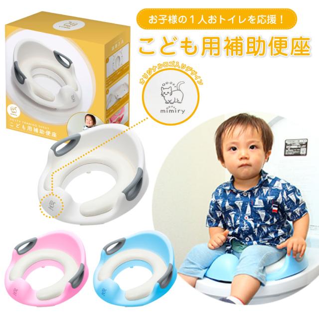 おまる 補助 便座 Mimiry 補助便座 おまる 3カラー こども 子供 トイレ 洗える 取り外し 家庭用 保育園 保育所 育児クッション トイの通販はau Pay マーケット Ff Online Store