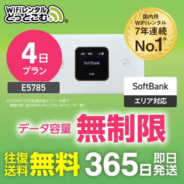 ポケットwifi レンタル 無制限 4日 E5785 日本国内専用 往復送料無料 即日発送 ソフトバンク 空港 受取 wi-fi ルーター