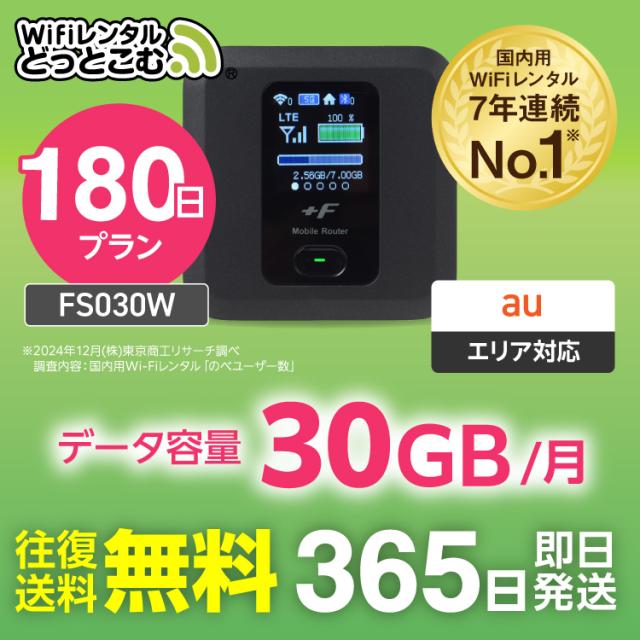 wifi レンタル ポケットwi-fi 30GB レンタルwi-fi　180日 半年 au softbank docomo FS030W 入院　引っ越し　旅行の通販は