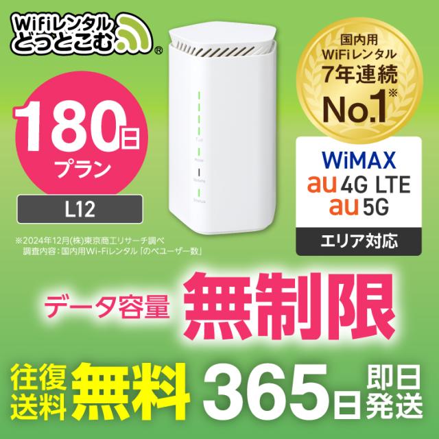 ホームルーター レンタル 無制限 au WiMAX 5G対応 180日 L12 日本国内専用 往復送料無料 即日発送 エーユー ワイマックス 置き型wifiの通販は