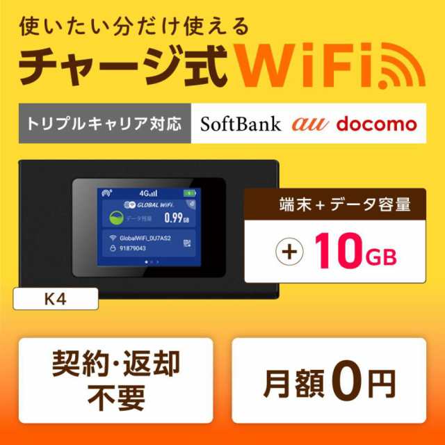 チャージwifi ポケットwifi モバイルルーター wifiルーター モバイルwifi wi-fi モバイルwi-fi K4 10GB 日本国内専用  返却不要 モバイルWi-Fi