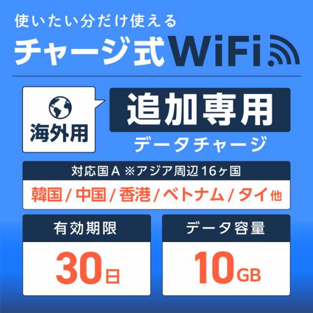 ポケットwifi 海外専用 追加データチャージ アジア周遊 韓国 台湾 中国 ベトナム タイ 16ヵ国対応 10GB の通販は