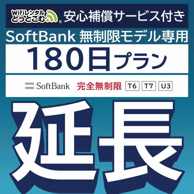 延長専用】 安心補償付き wifi レンタル 完全無制限 T6 180日 ルーター wi-fi ポケットwifi その他モバイルWi-Fi