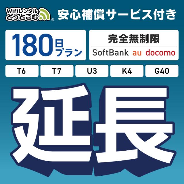 【延長専用】 安心補償付き wifi レンタル 完全無制限 T6 T7 U3 K4 G40 180日 ルーター wi-fi  ポケットwifiの通販は 31,120円