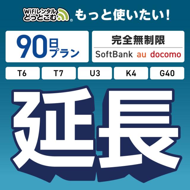 【延長専用】wifi レンタル T6 T7 U3 K4 G40 完全無制限 90日 ルーター wi-fi  ポケットwifiの通販は 11,894円
