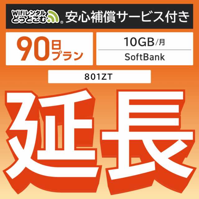 【延長専用】 安心補償付き wifi レンタルwifi レンタル 10GBプラン  90日 ルーター wi-fi  ポケットwifi 3ヵ月の通販は