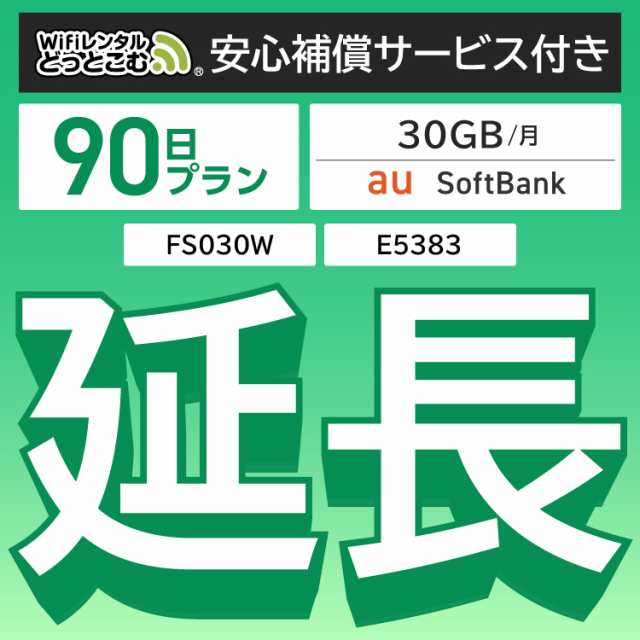 【延長専用】 安心補償付き wifi レンタルwifi レンタル E5383 FS030W 30GBプラン 90日 ルーター wi-fi ポケットwifi 3ヵ月