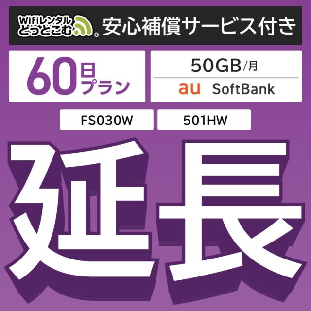【延長専用】 wifi レンタル wifiレンタル 50GBプラン 501HW FS030W 60日 ルーター wi-fi  ポケットwifiの通販は 8,700円