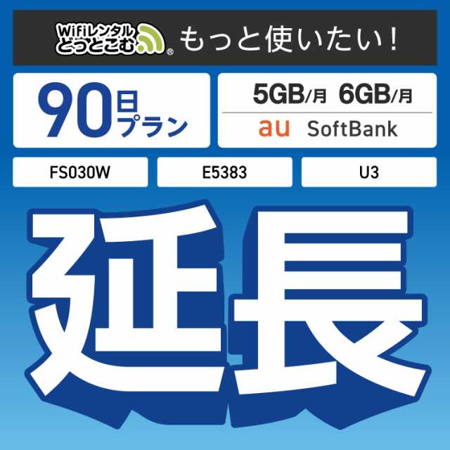 【延長専用】wifi レンタル FS030W E5383 U3 5GB/6GBプラン 90日 ルーター wi-fi  ポケットwifi 3ヵ月の通販は