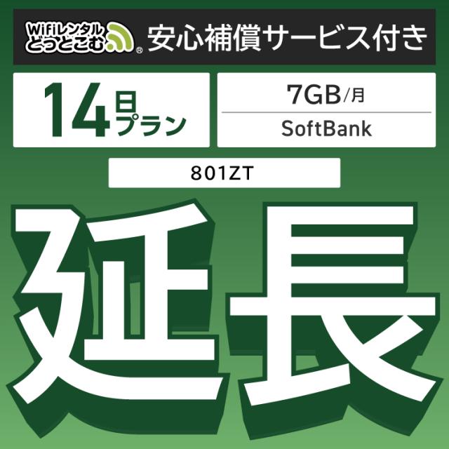 【延長専用】 安心補償付き wifi レンタルwifi レンタル 7GBプラン 14日 ルーター wi-fi ポケットwifi 2週間