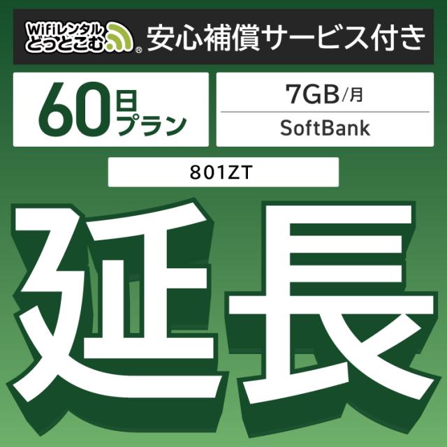 【延長専用】 安心補償付き wifi レンタルwifi レンタル 7GBプラン  60日 ルーター wi-fi  ポケットwifi 2ヵ月の通販は 5,800円