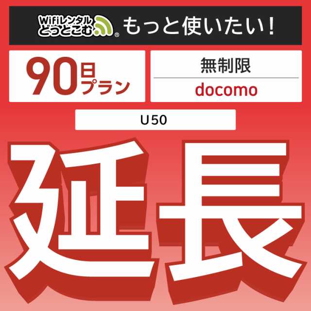 【延長専用】wifi レンタル 90日 U50 ルーター wi-fi ポケットwifi