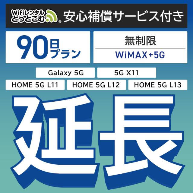 【延長専用】 安心補償付き wifi レンタル WiMAX Galaxy 5G L11 L12 X11  90日 ルーター wi-fi  ポケットwifi WiMAX+5G無制限 3ヵ月の通販は 15,980円