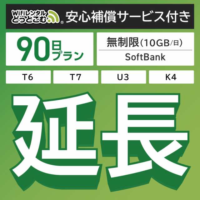 【延長専用】 安心補償付き wifi レンタル 90日 T7 U3 T6300 GW01300 ルーター wi-fi ポケットwifi