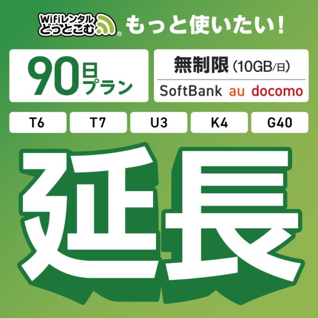 【延長専用】wifi レンタル 90日 K4 U3 G40 T7 T6 300 GW01 300 ルーター wi-fi  ポケットwifiの通販は 14,850円