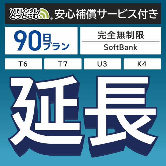 【延長専用】 安心補償付き wifi レンタル 完全無制限 T6 T7 U3 K4 90日 ルーター wi-fi ポケットwifi