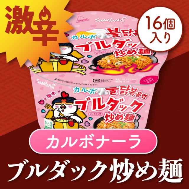 日本正規品 カルボナーラブルダック炒め麺ビッグカップ 16カップ 105g ブルダック 韓国食品 韓国ラーメン 激辛ラーメン カップ麺 ラの通販はau Pay マーケット Wifiレンタルどっとこむ店