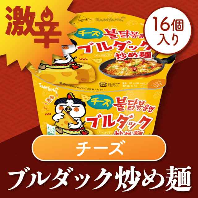 日本正規品 チーズブルダック炒め麺ビッグカップ 16カップ 105g ブルダック 韓国食品 韓国ラーメン 激辛ラーメン カップ麺 ラーメン の通販はau Pay マーケット Wifiレンタル Au Pay マーケット店