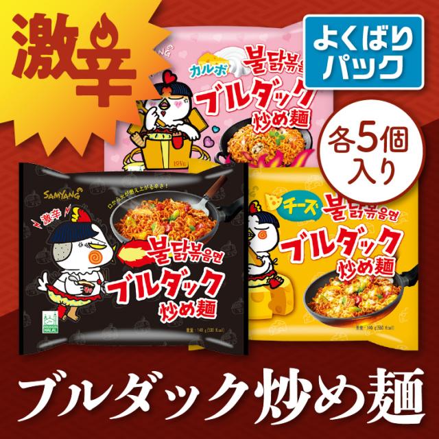 日本正規品 ブルダック炒め麺 よくばりパック 各種5袋 15袋セット ブルダック 韓国食品 韓国ラーメン 激辛ラーメン 袋麺 即席麺 ラの通販はau Pay マーケット Wifiレンタルどっとこむ店