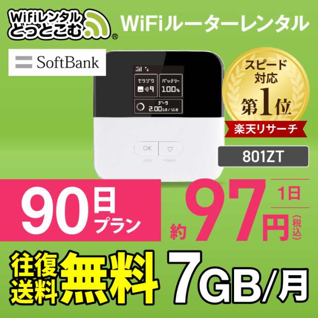 往復送料無料 ポケットwi Fi レンタル 90日 月間7gb Au 格安sim対応 801zt Wifi レンタル 3ヶ月 Wi Fi ポケットwi Fi Wifiの通販はau Pay マーケット Wifiレンタルどっとこむ店