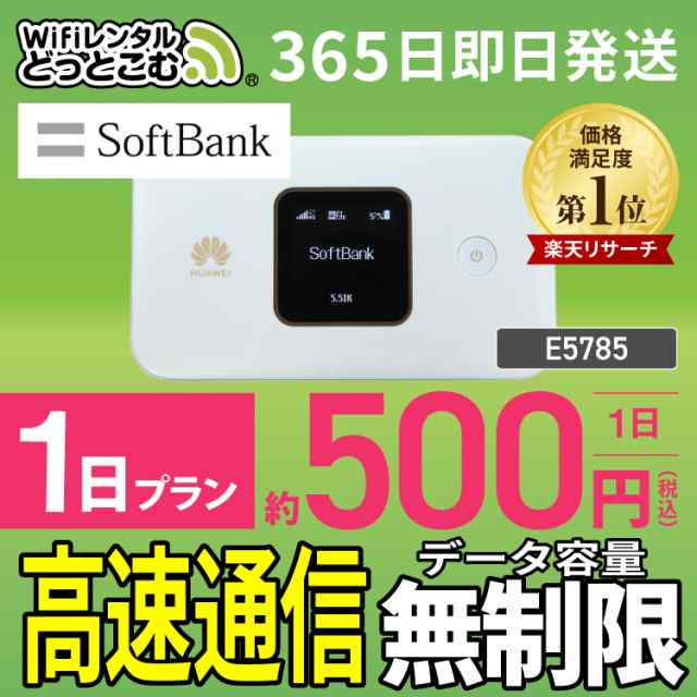 ポケットwifi レンタル 無制限 1日 E5785 日本国内専用 即日発送