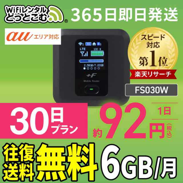 ポケットwifi レンタル au エーユー 6GB 30日 FS030W 日本国内専用専用