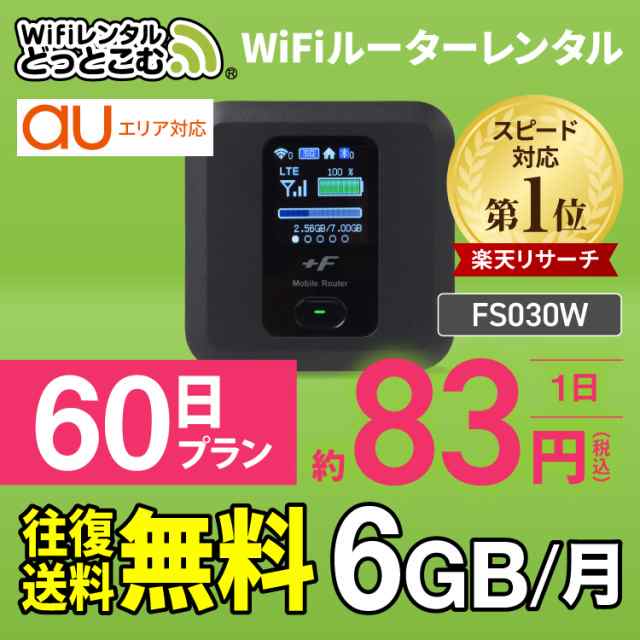 往復送料無料 Wifi レンタル 6gb モデル 60日 Au ポケットwifi Fs030w Pocket Wifi 2ヶ月 レンタルwifi ルーター Wi Fi 中継器 国内 専用の通販はau Pay マーケット Wifiレンタルどっとこむ店