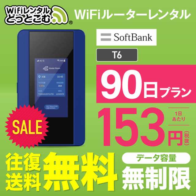 Sale 往復送料無料 Wifi レンタル 無制限 90日 ソフトバンク ポケットwifi T6 Pocket Wifi レンタルwifi ルーター Wi Fi 中継器 国内の通販はau Pay マーケット Wifiレンタルどっとこむ店