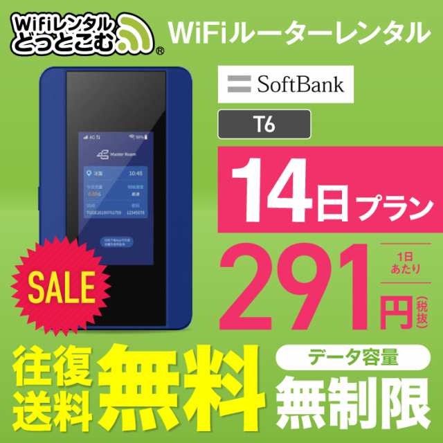 Sale 往復送料無料 Wifi レンタル 無制限 14日 ソフトバンク ポケットwifi T6 Pocket Wifi レンタルwifi ルーター Wi Fi 中継器 国内の通販はau Pay マーケット Wifiレンタルどっとこむ店