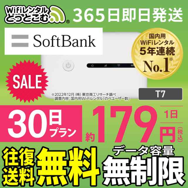 ポケットwi-fi レンタル 無制限 30日 T7 日本国内 往復送料無料 即日