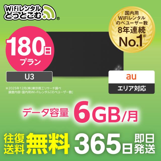 ポケットwifi レンタル au エーユー 6GB 180日 U3 日本国内専用 往復送料無料 即日発送 空港 受取 wi-fi ルーター 6カ月 半年