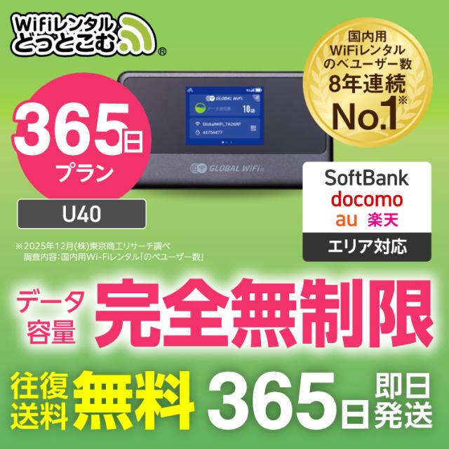 ポケットwi-fi レンタル 完全無制限 365日 U40 日本国内専用 即日発送 ソフトバンク Softbank au docomo 楽天 4キャリア 空港 受取 wi-fi ルーター