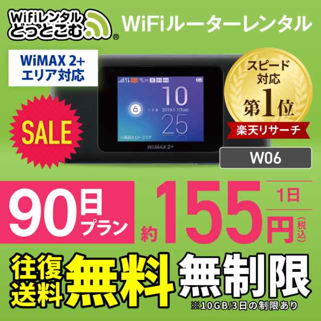 ポケットwi Fi レンタル 90日 データ容量 無制限 10gb 3日利用で速度制限 Wimax 全キャリア対応 W06 ポケットwifi 往復送料無料の通販はau Pay マーケット Wifiレンタルどっとこむ店