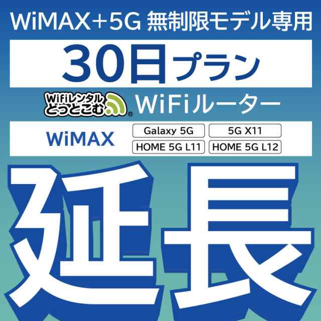 wifi レンタル WiMAX Galaxy 5G L11 L12 X11 30日 ルーター wi-fi